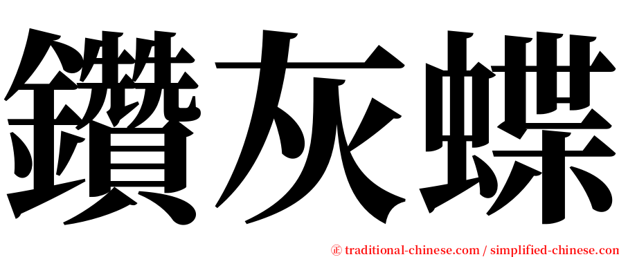 鑽灰蝶 serif font