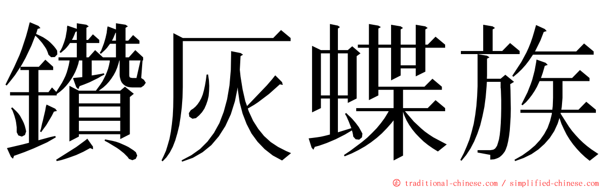 鑽灰蝶族 ming font