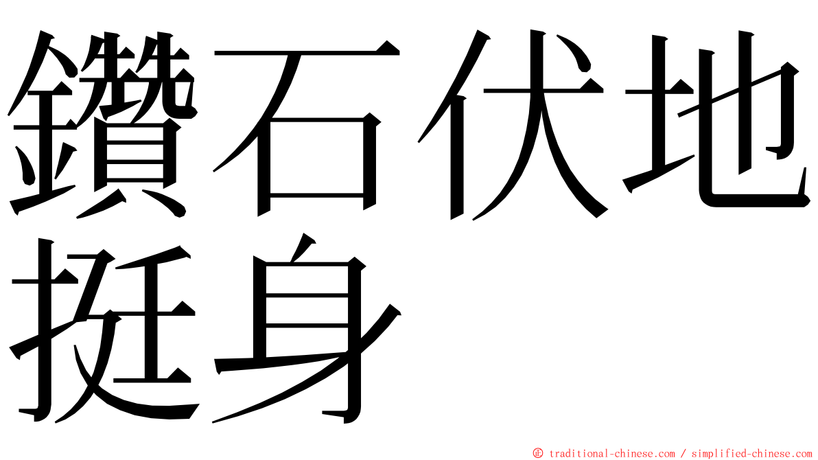 鑽石伏地挺身 ming font