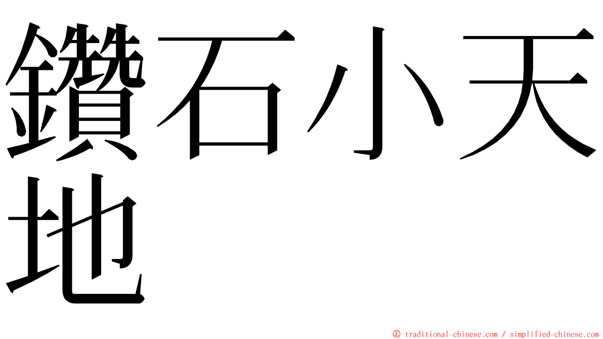 鑽石小天地 ming font