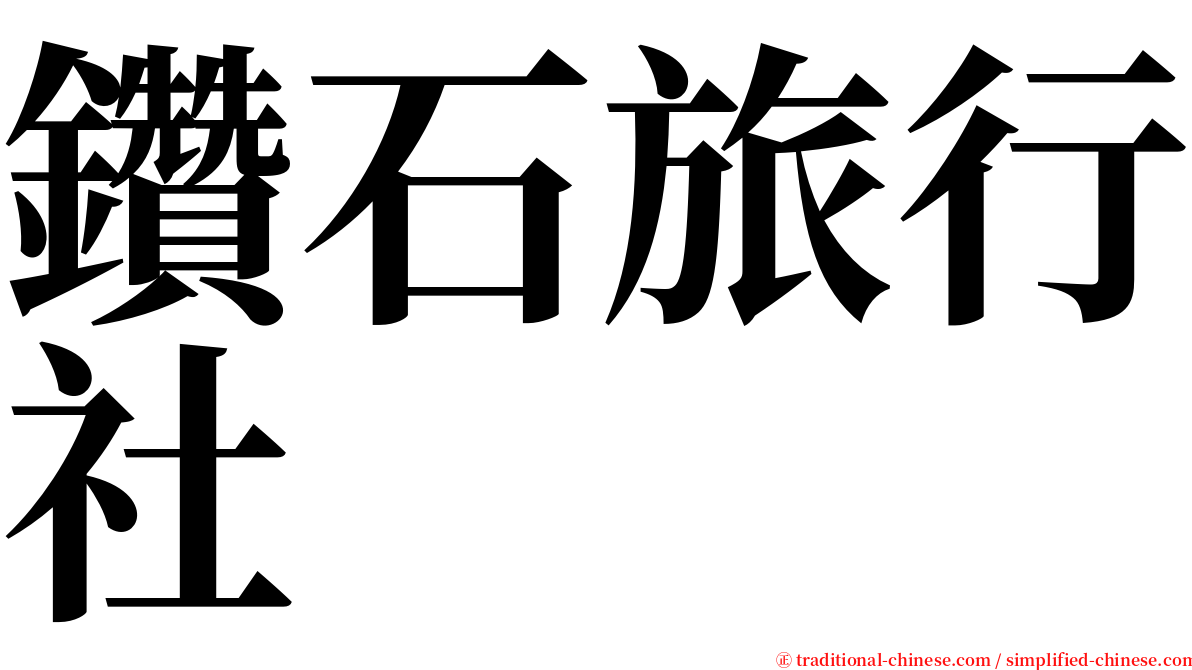 鑽石旅行社 serif font