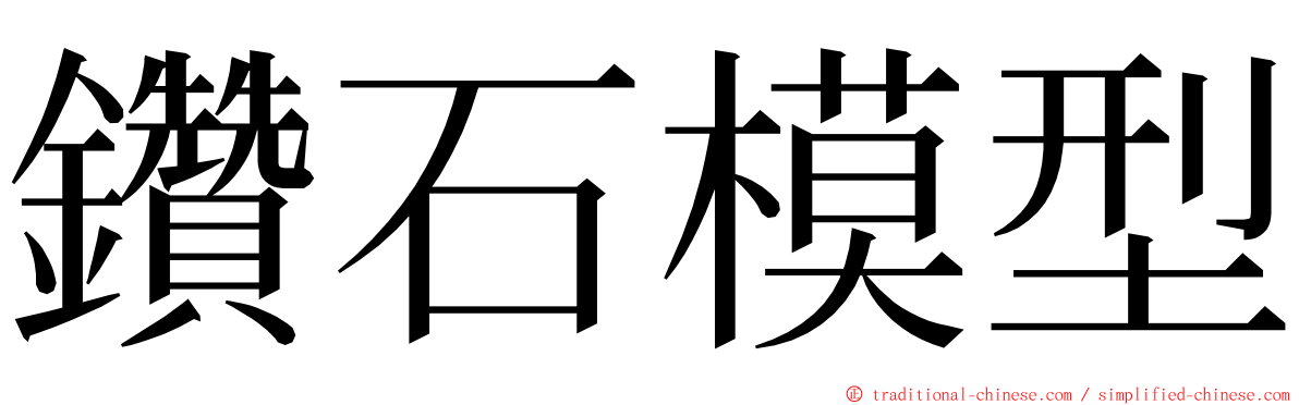 鑽石模型 ming font