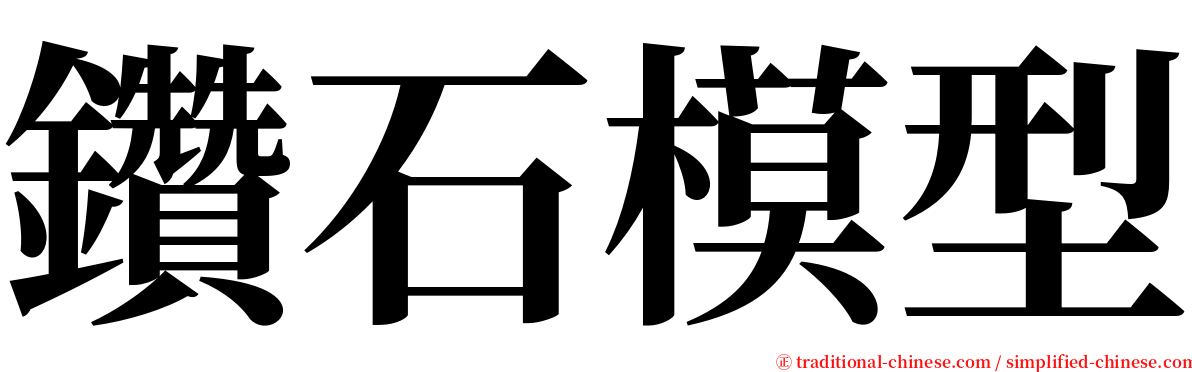 鑽石模型 serif font