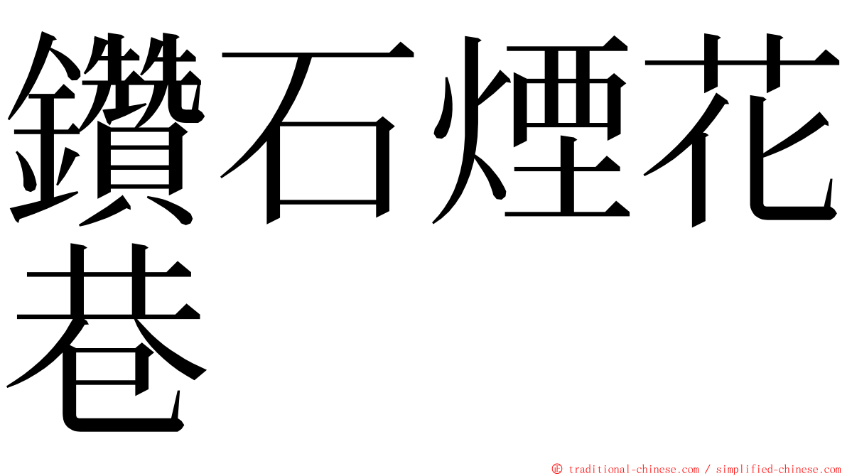 鑽石煙花巷 ming font