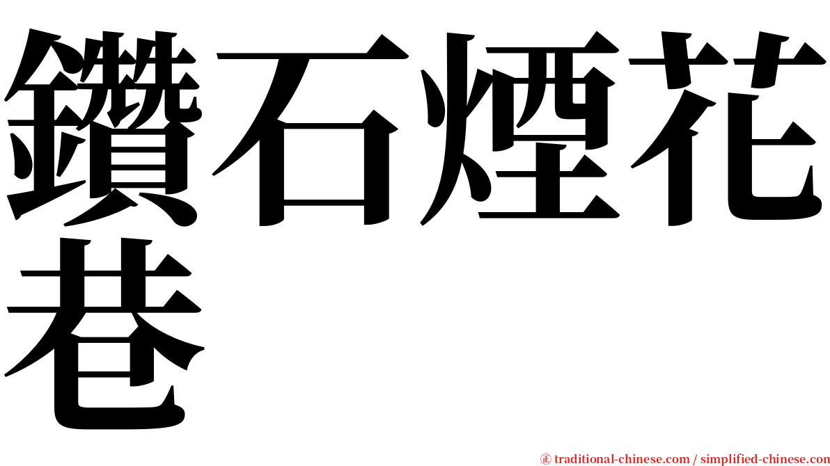 鑽石煙花巷 serif font