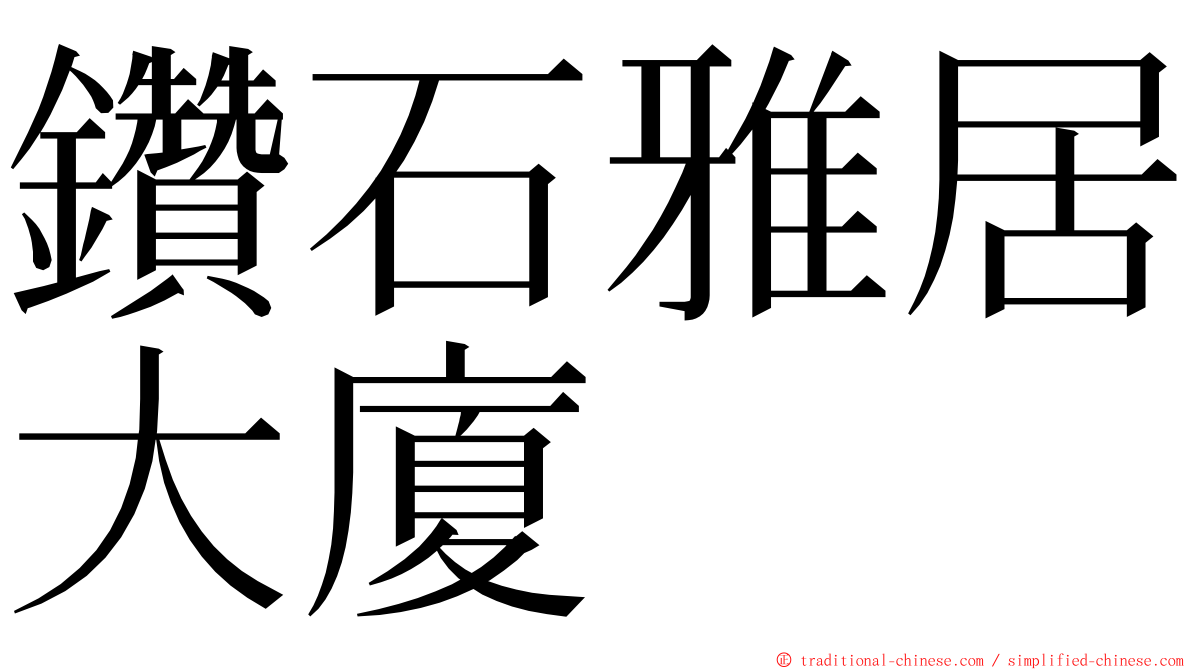 鑽石雅居大廈 ming font