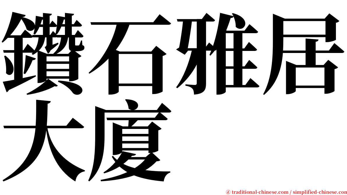 鑽石雅居大廈 serif font