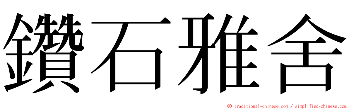 鑽石雅舍 ming font