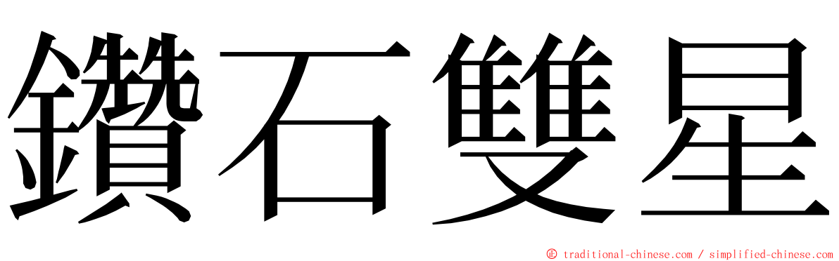 鑽石雙星 ming font