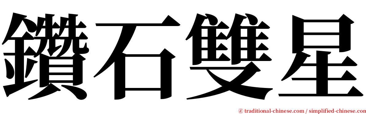 鑽石雙星 serif font