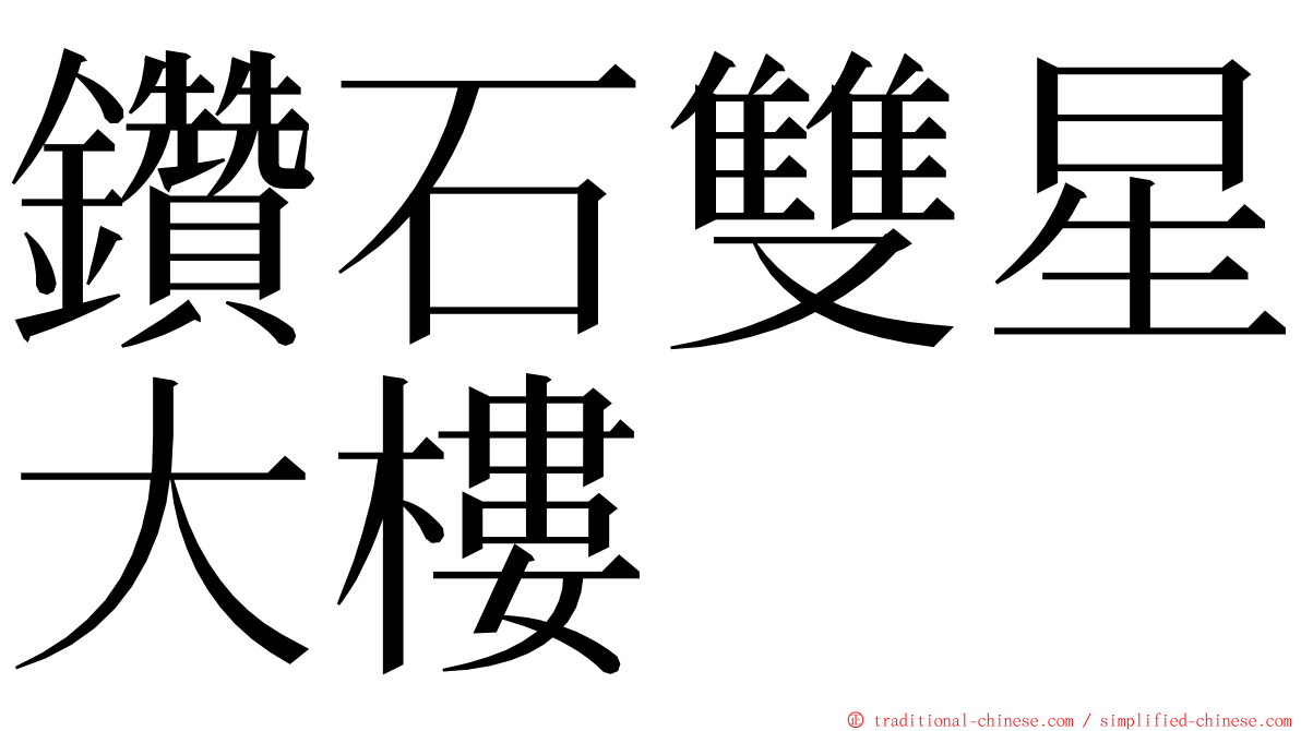 鑽石雙星大樓 ming font