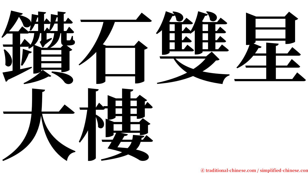 鑽石雙星大樓 serif font