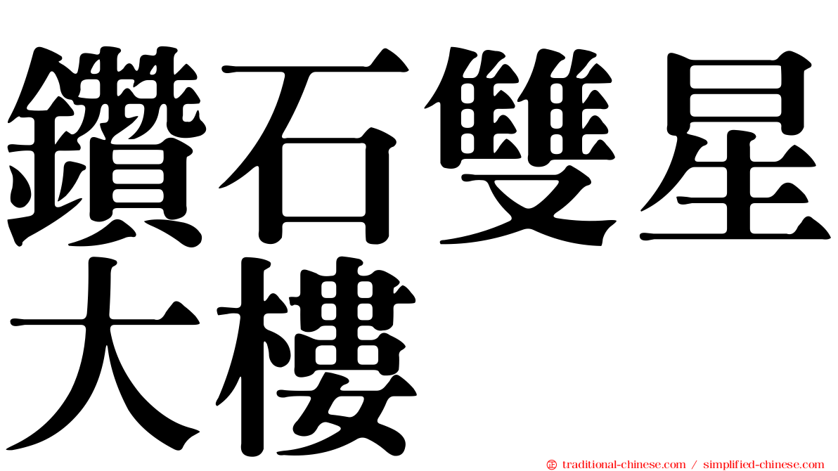鑽石雙星大樓