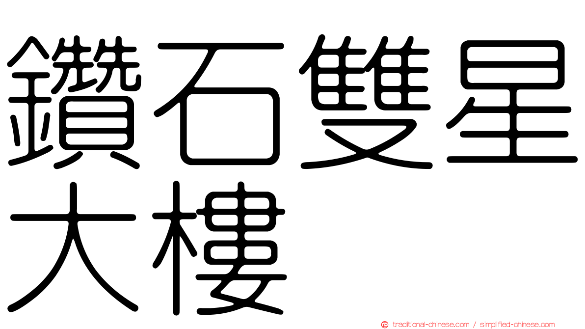鑽石雙星大樓