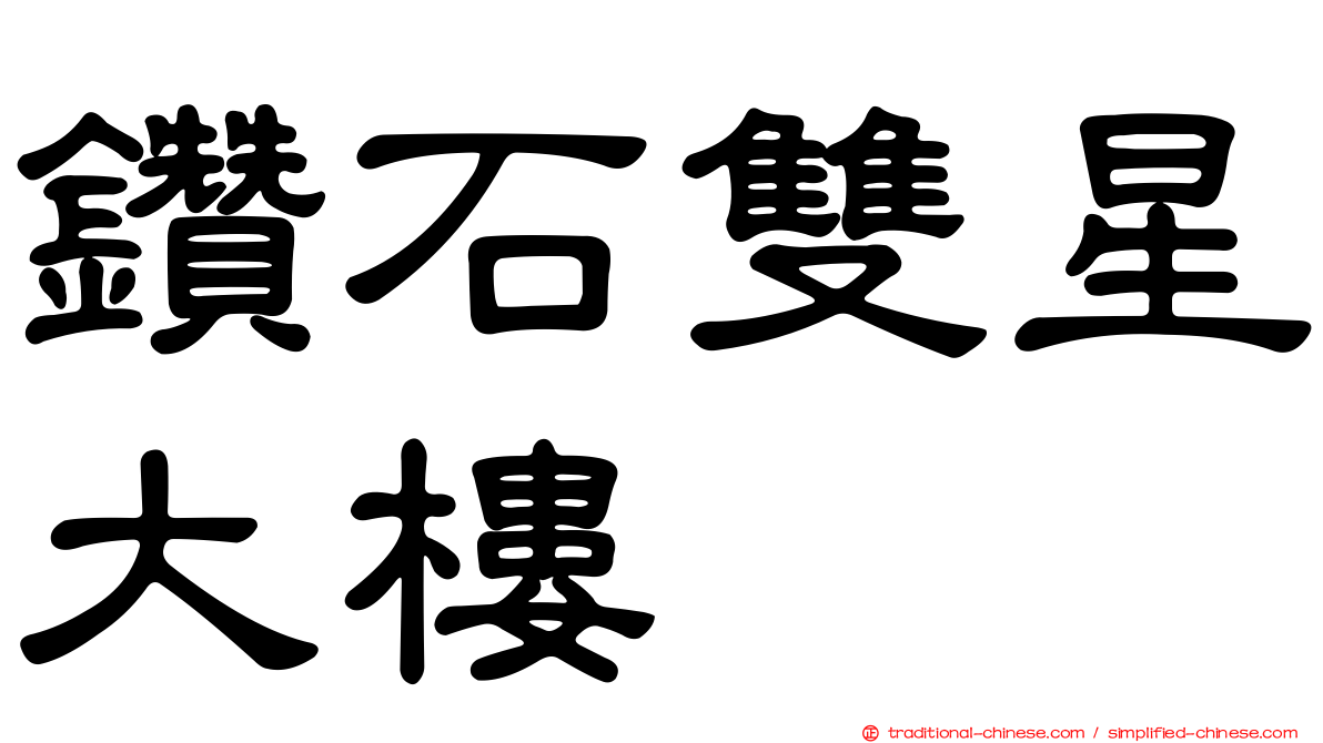 鑽石雙星大樓