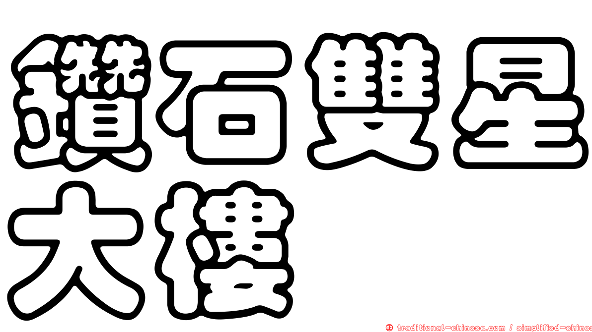 鑽石雙星大樓