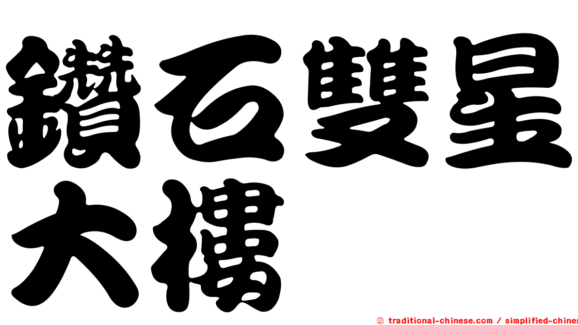 鑽石雙星大樓