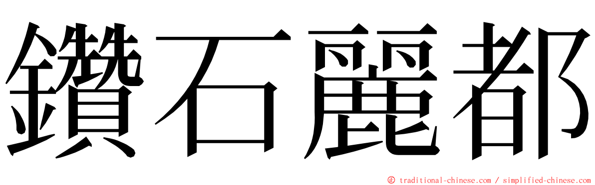 鑽石麗都 ming font