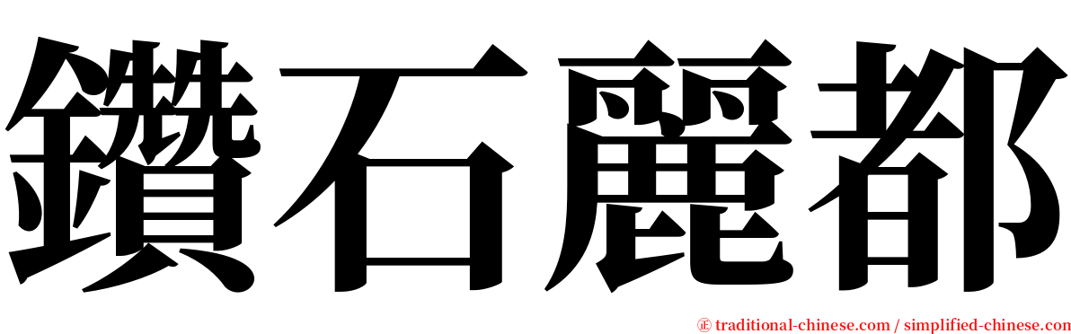 鑽石麗都 serif font