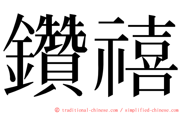 鑽禧 ming font