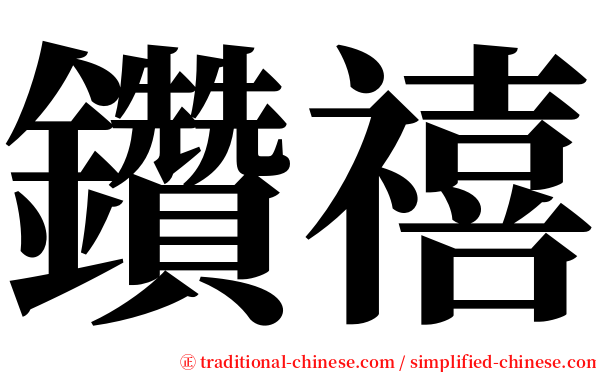 鑽禧 serif font