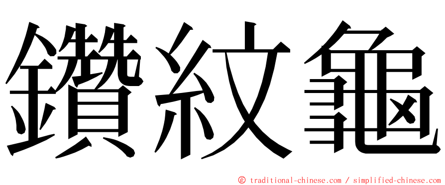 鑽紋龜 ming font