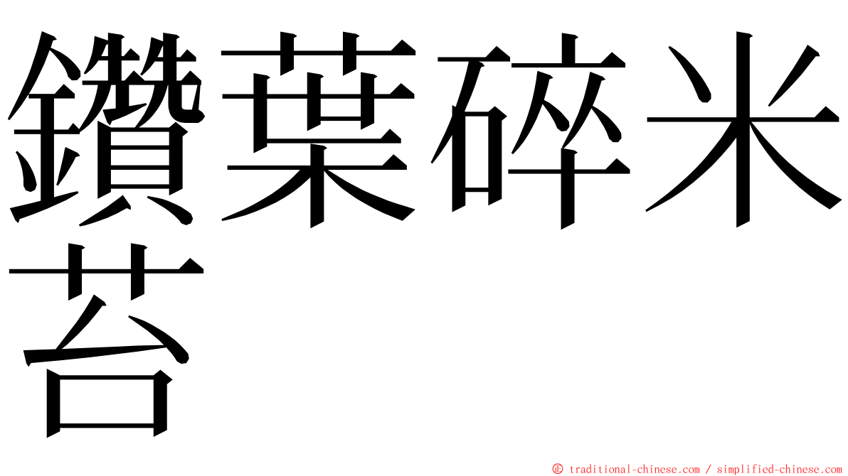 鑽葉碎米苔 ming font