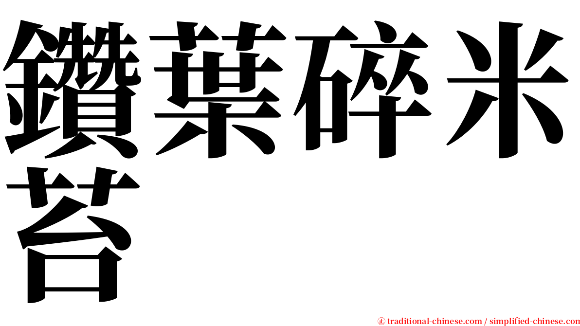 鑽葉碎米苔 serif font