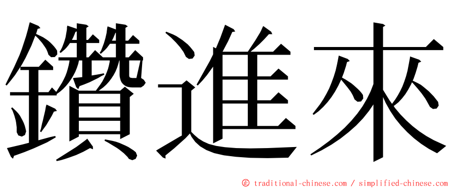 鑽進來 ming font