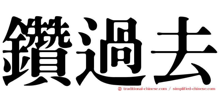 鑽過去