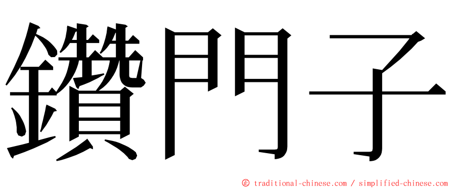 鑽門子 ming font