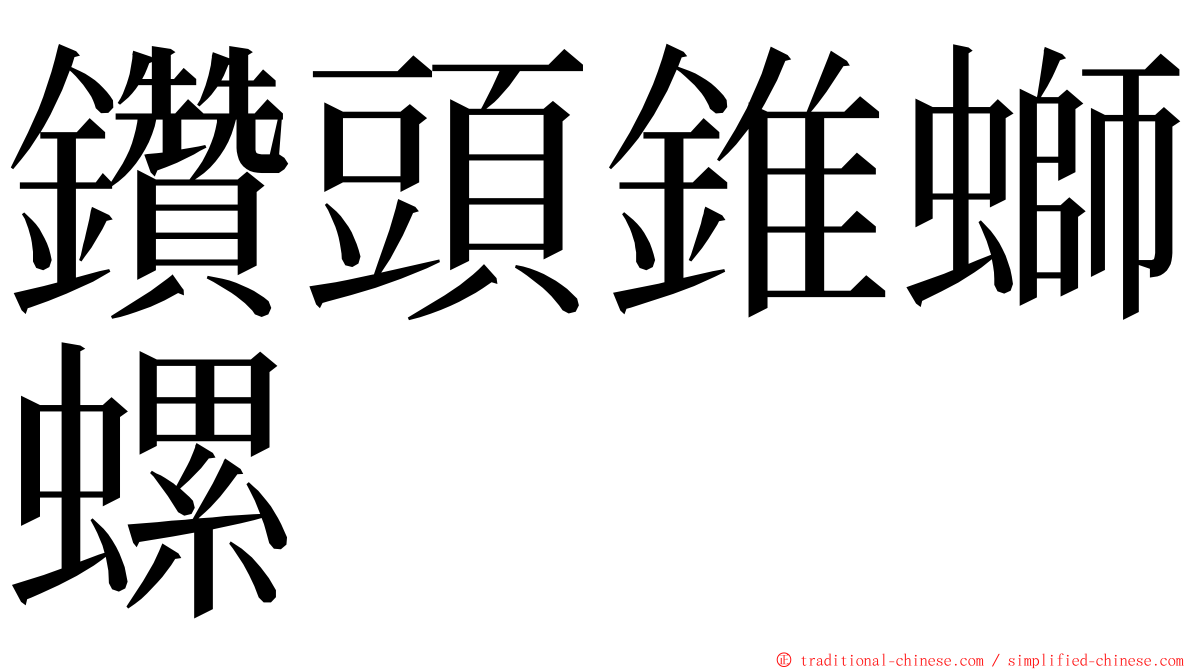 鑽頭錐螄螺 ming font