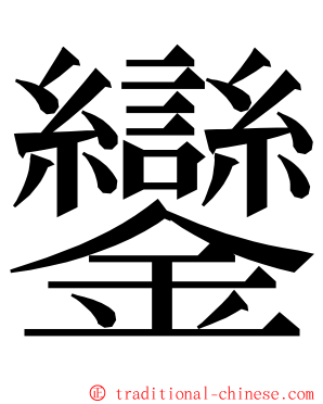 鑾 ming font