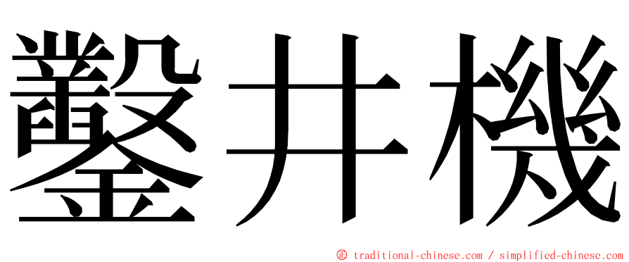 鑿井機 ming font