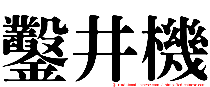 鑿井機