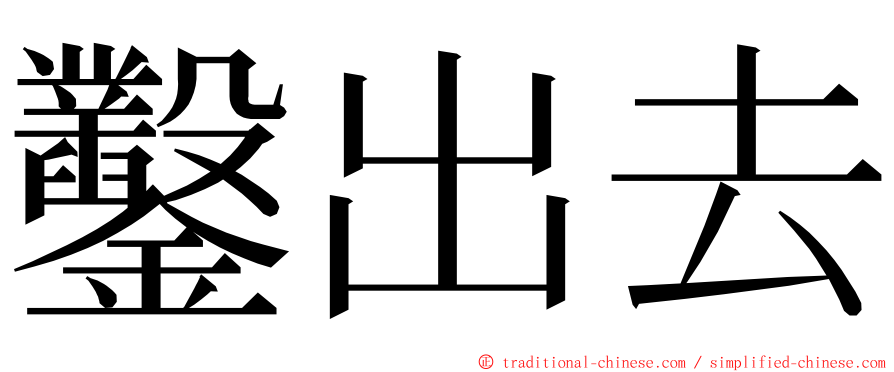 鑿出去 ming font