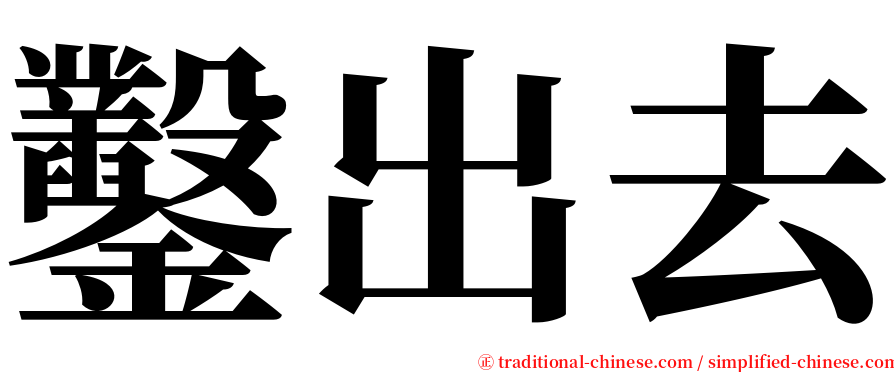 鑿出去 serif font