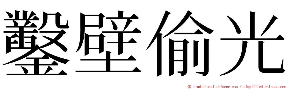 鑿壁偷光 ming font