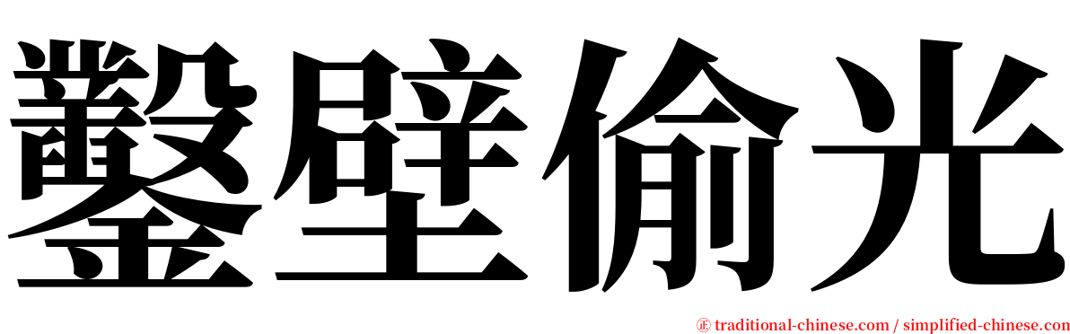 鑿壁偷光 serif font