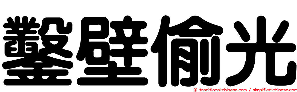 鑿壁偷光
