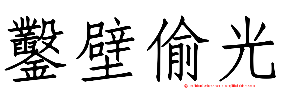 鑿壁偷光