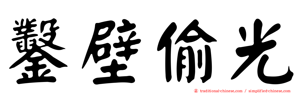 鑿壁偷光
