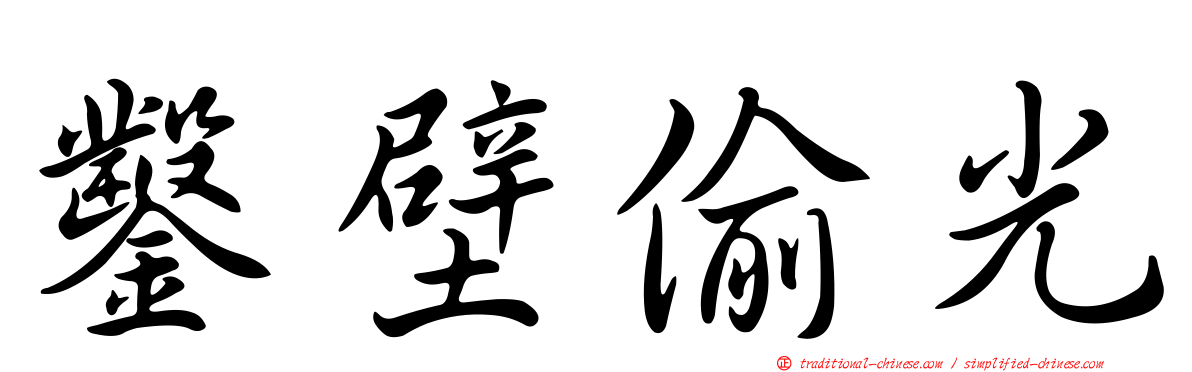 鑿壁偷光