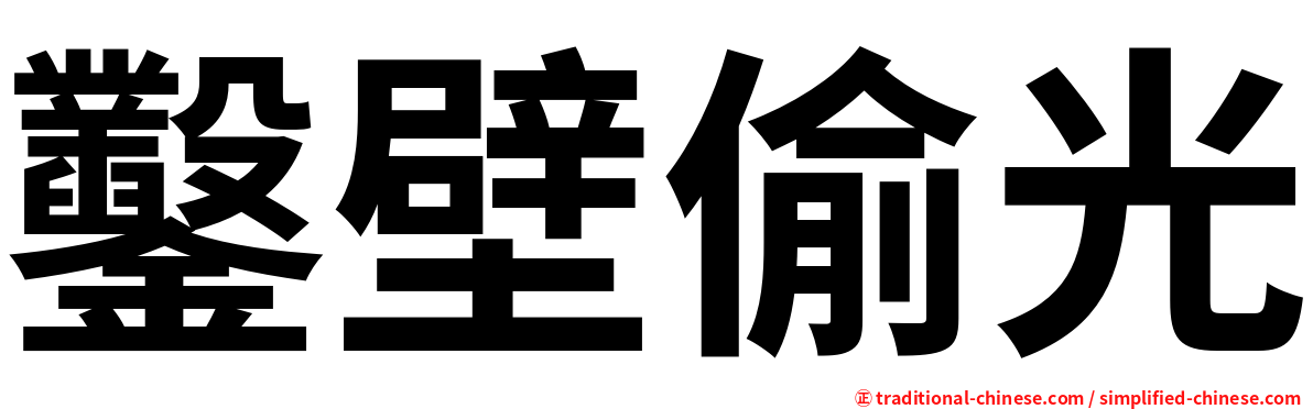鑿壁偷光