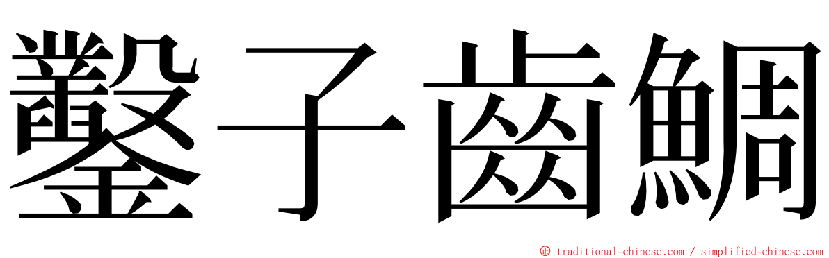 鑿子齒鯛 ming font