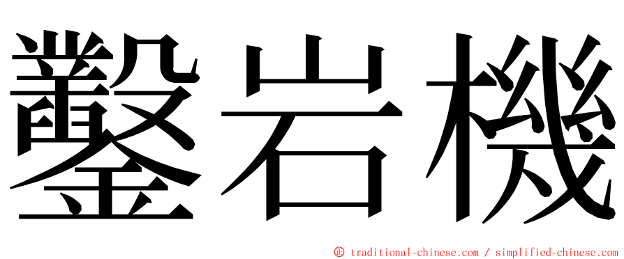 鑿岩機 ming font