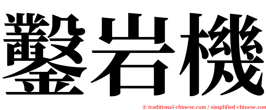 鑿岩機 serif font