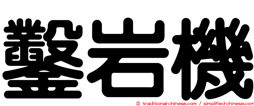 鑿岩機