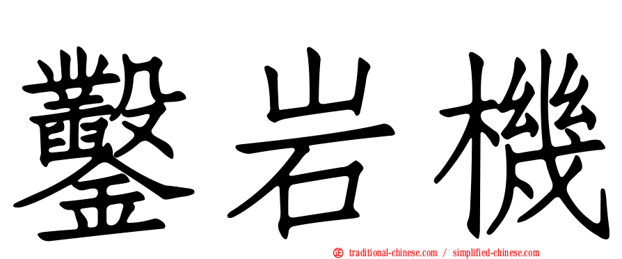 鑿岩機