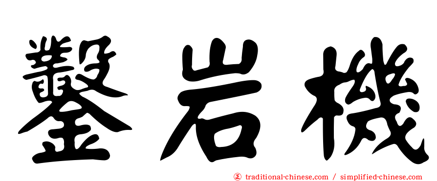 鑿岩機